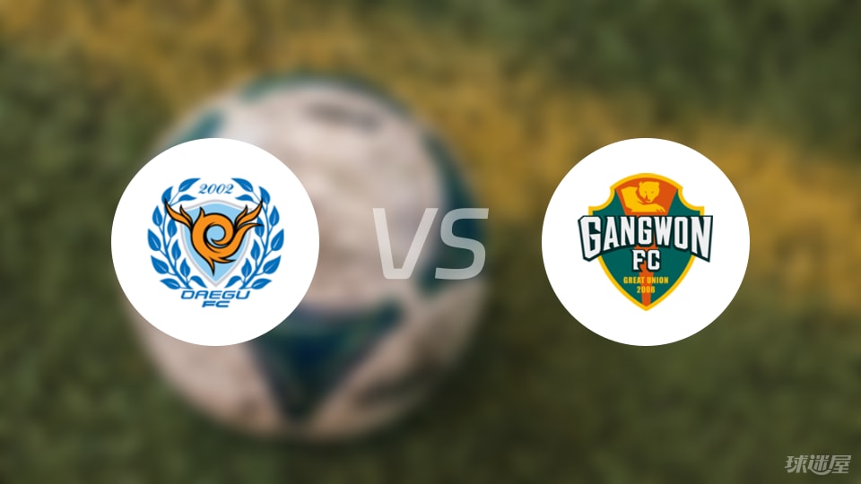 九游正版入口-【韩国杯】大邱FCvs江原FC比赛结果：大邱FC(1-2)江原FC比分战报(2025年07月02日)