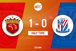 半场-刘若钒破门特谢拉后场被断致丢球+中柱 上海海港1-0上海申花